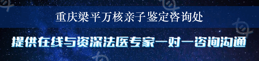 重庆梁平万核亲子鉴定咨询处